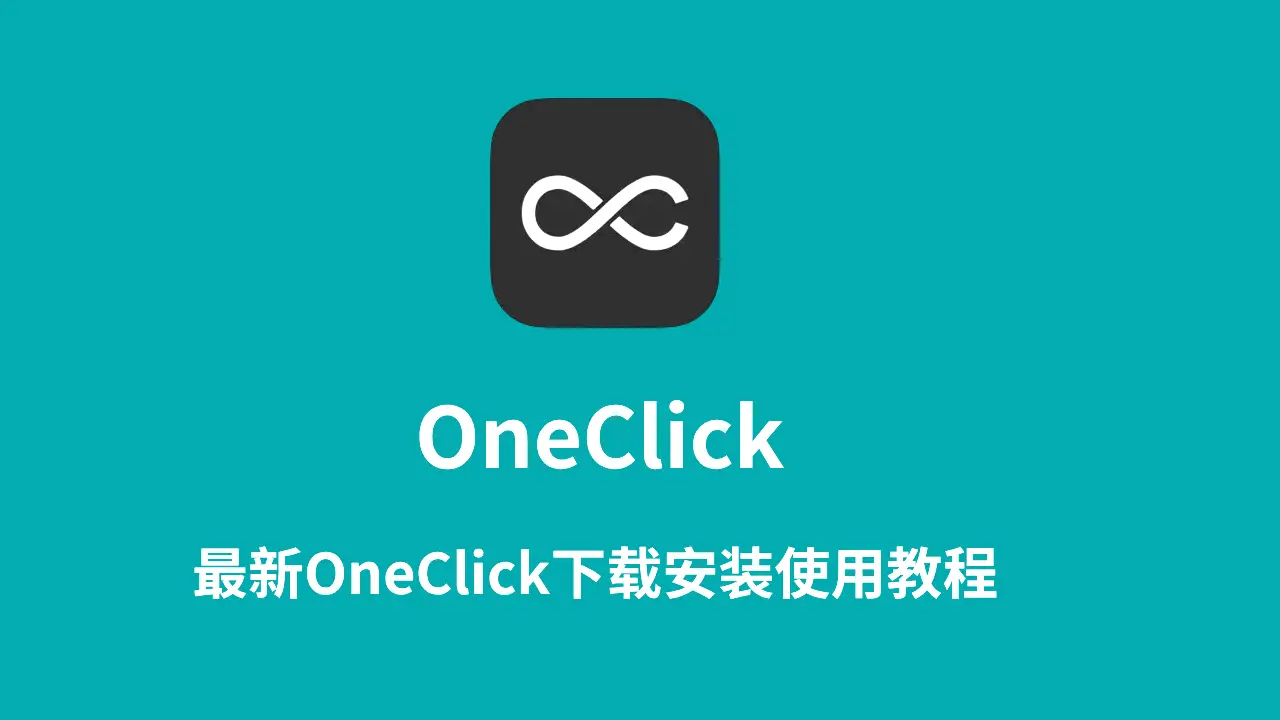 oneclick使用教程