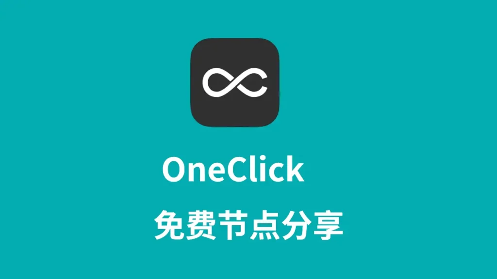 oneclick免费节点分享