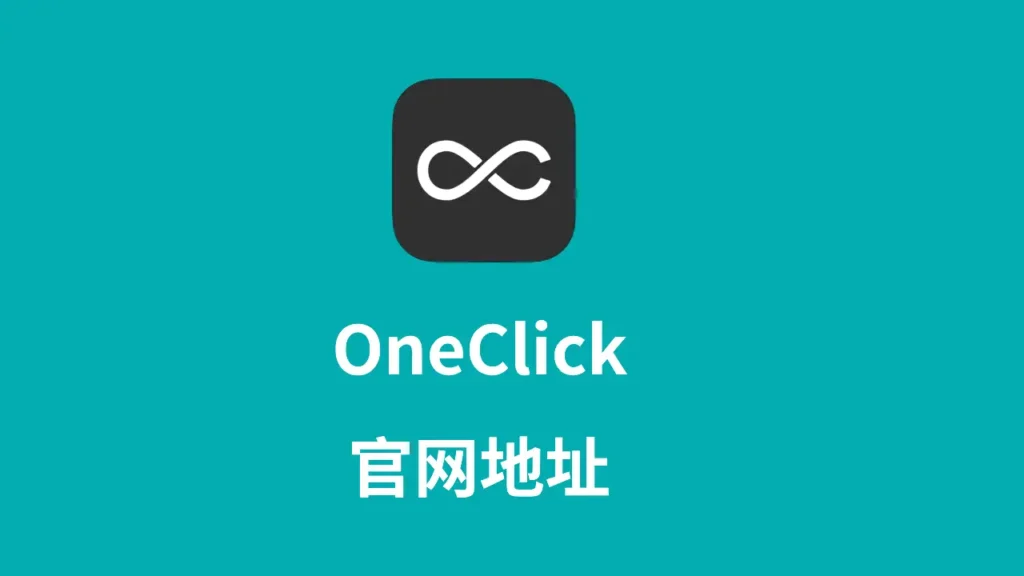 oneclick官网地址
