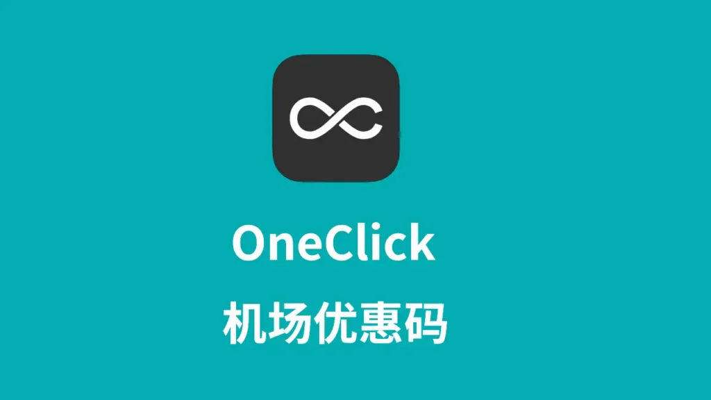 oneclick机场优惠码