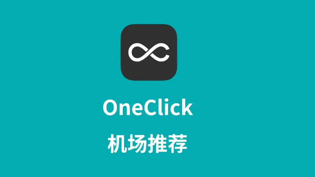 oneclick机场推荐